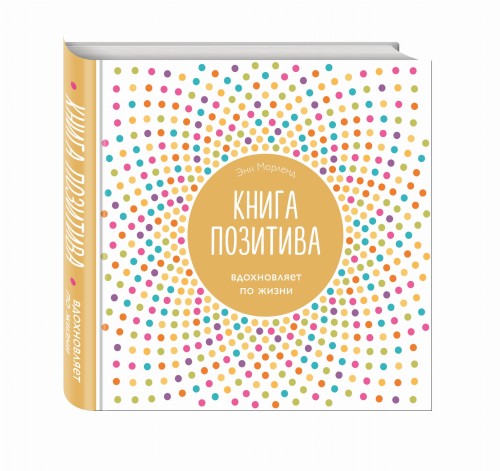 Книга позитива. Вдохновляет по жизни (белая)