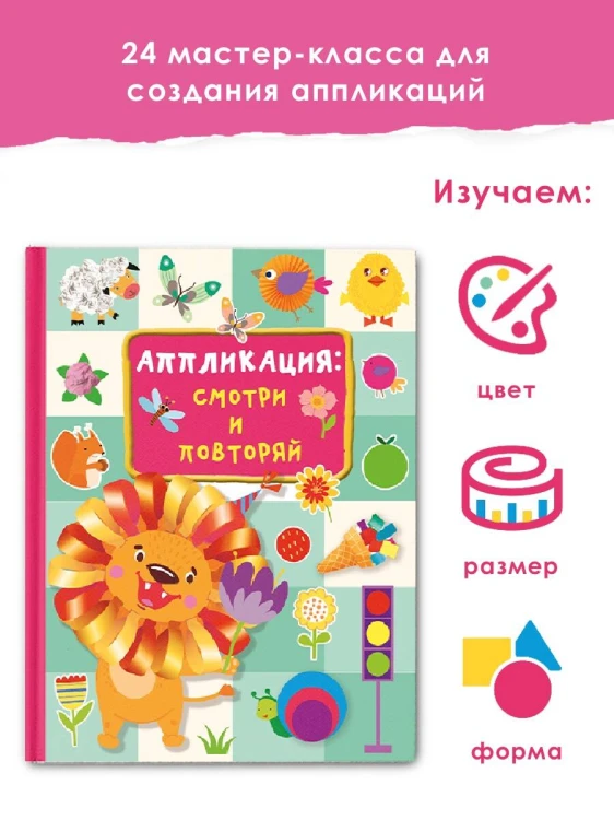 Аппликация: смотри и повторяй