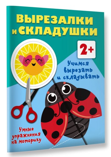 Учимся вырезать и складывать. 2+
