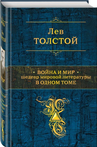 Война и мир. Шедевр мировой литературы в одном томе