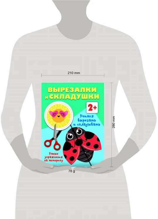 Учимся вырезать и складывать. 2+