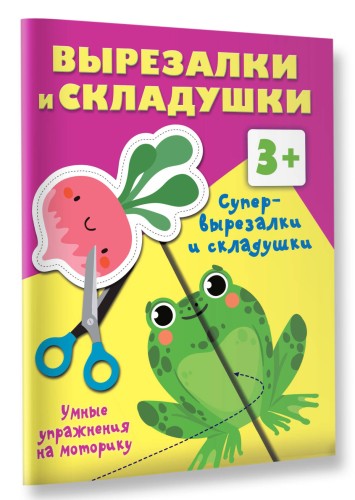 Супер вырезалки и складушки. 3+