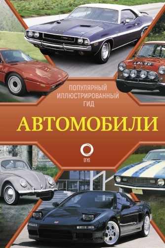 Автомобили. Популярный иллюстрированный гид