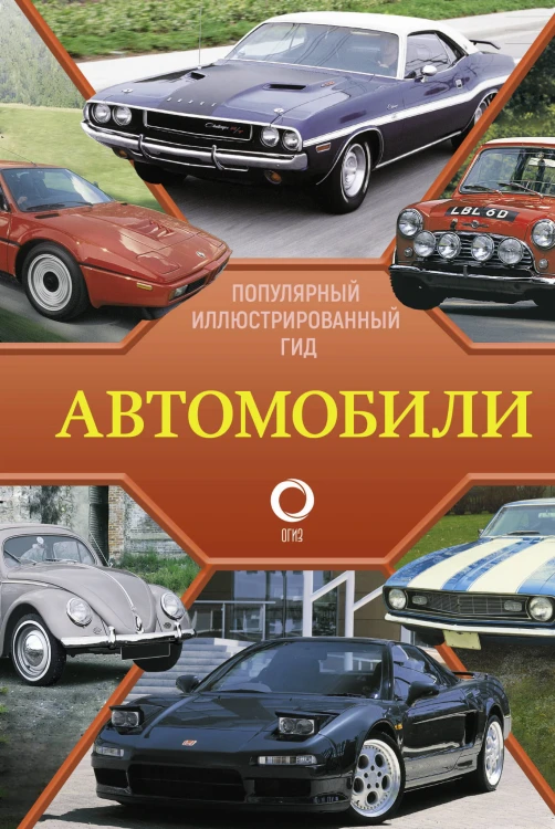 Автомобили. Популярный иллюстрированный гид