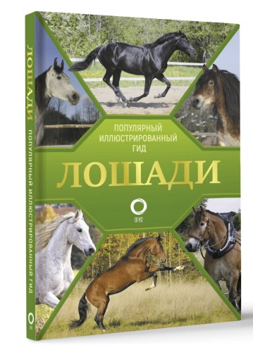 Лошади. Иллюстрированный гид