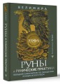 Руны и рунические практики. Большой самоучитель по овладению рунным искусством