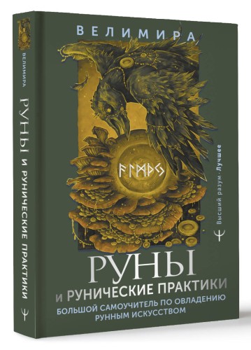 Руны и рунические практики. Большой самоучитель по овладению рунным искусством