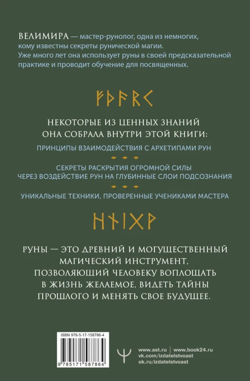 Руны и рунические практики. Большой самоучитель по овладению рунным искусством