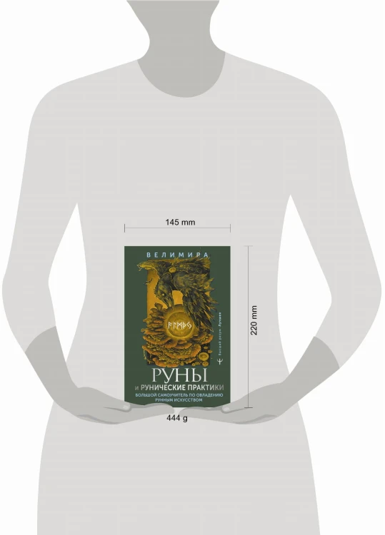 Руны и рунические практики. Большой самоучитель по овладению рунным искусством