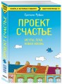Проект Счастье. Мечты. План. Новая жизнь