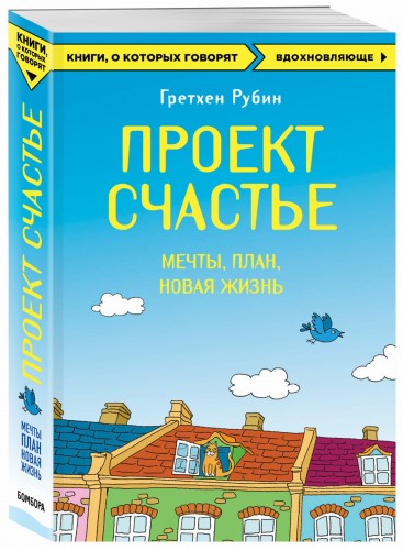 Проект Счастье. Мечты. План. Новая жизнь