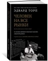 Человек на все рынки: из Лас-Вегаса на Уолл-стрит (с предисловием Н. Талеба)
