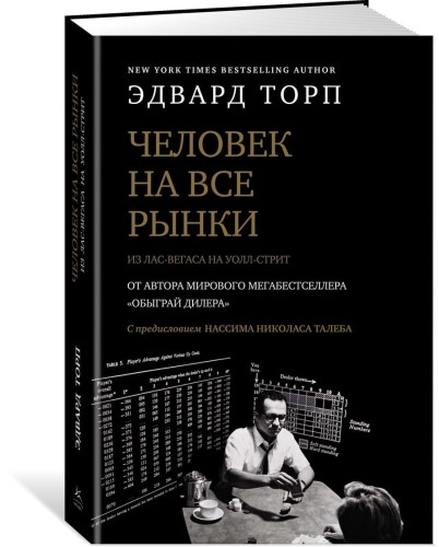 Человек на все рынки: из Лас-Вегаса на Уолл-стрит (с предисловием Н. Талеба)