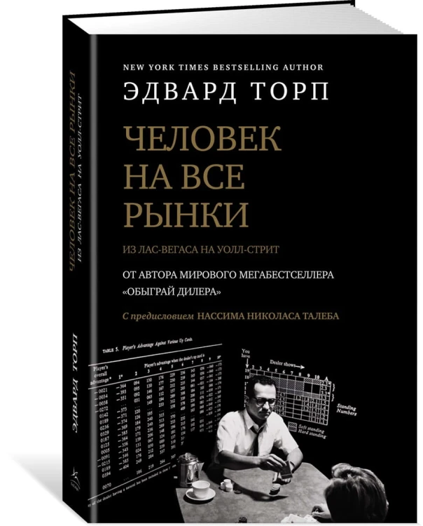 Человек на все рынки: из Лас-Вегаса на Уолл-стрит (с предисловием Н. Талеба)