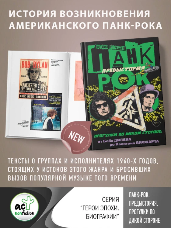 Панк-рок. Предыстория. Прогулки по дикой стороне: от Боба Дилана до Капитана Бифхарта