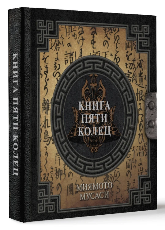 Книга пяти колец