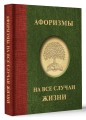Афоризмы на все случаи жизни