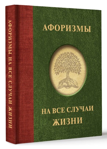 Афоризмы на все случаи жизни