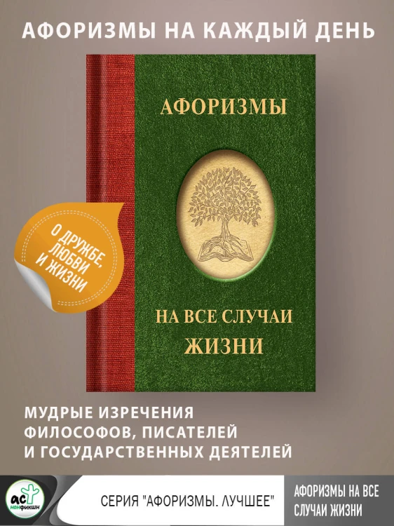 Афоризмы на все случаи жизни