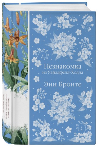 Незнакомка из Уайлдфелл-Холла