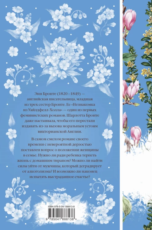 Незнакомка из Уайлдфелл-Холла
