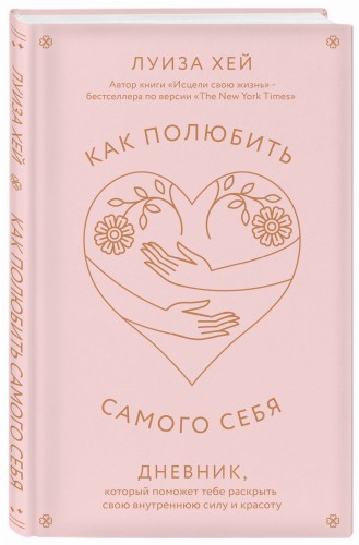 Как полюбить самого себя. Дневник, который поможет тебе раскрыть свою внутреннюю силу и красоту