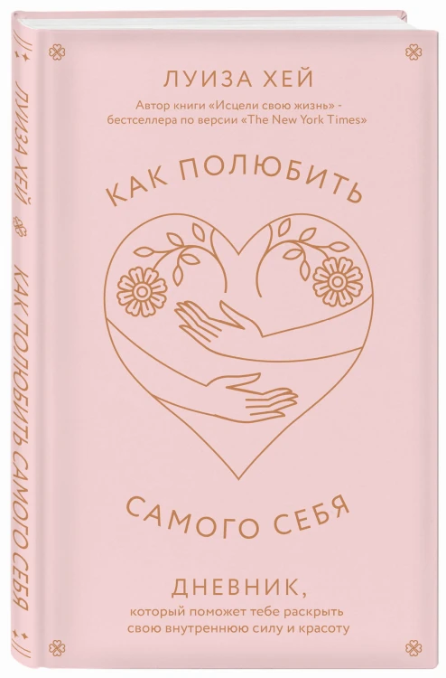 Как полюбить самого себя. Дневник, который поможет тебе раскрыть свою внутреннюю силу и красоту