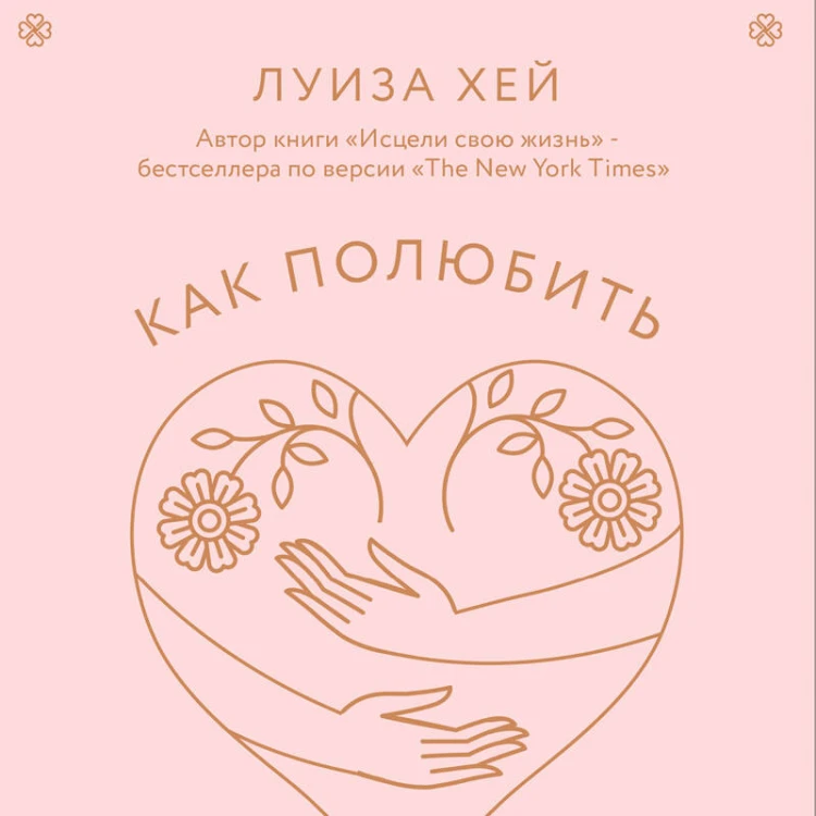 Как полюбить самого себя. Дневник, который поможет тебе раскрыть свою внутреннюю силу и красоту