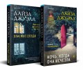 Комплект из 2-х книг. Триллеры Лайзы Джуэлл (Опасные соседи + Ночь, когда она исчезла)
