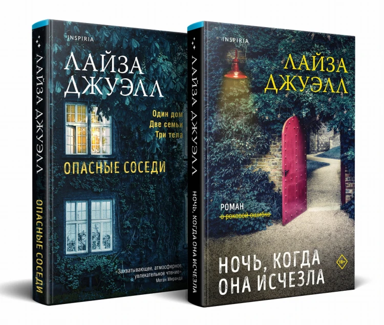 Комплект из 2-х книг. Триллеры Лайзы Джуэлл (Опасные соседи + Ночь, когда она исчезла)