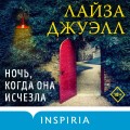 Комплект из 2-х книг. Триллеры Лайзы Джуэлл (Опасные соседи + Ночь, когда она исчезла)