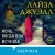 Комплект из 2-х книг. Триллеры Лайзы Джуэлл (Опасные соседи + Ночь, когда она исчезла)
