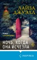 Комплект из 2-х книг. Триллеры Лайзы Джуэлл (Опасные соседи + Ночь, когда она исчезла)