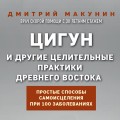 Цигун и другие целительные практики древнего Востока. Простые способы самоисцеления при 100 заболеваниях