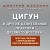 Цигун и другие целительные практики древнего Востока. Простые способы самоисцеления при 100 заболеваниях
