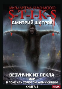 Миры Артёма Каменистого. S-T-I-K-S. Везунчик из Пекла или в поисках золотой жемчужины