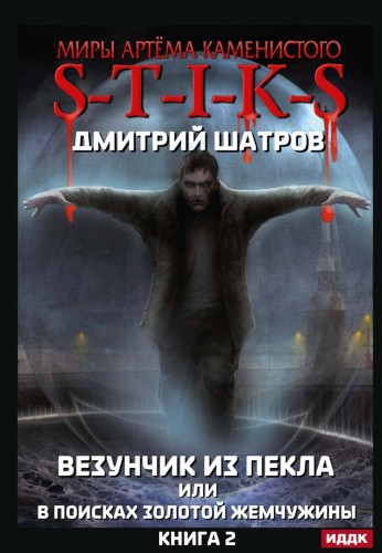Миры Артёма Каменистого. S-T-I-K-S. Везунчик из Пекла или в поисках золотой жемчужины