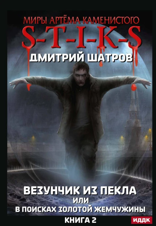 Миры Артёма Каменистого. S-T-I-K-S. Везунчик из Пекла или в поисках золотой жемчужины