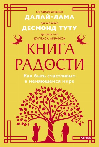 Книга радости. Как быть счастливым в меняющемся мире. Покетбук