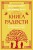 Книга радости. Как быть счастливым в меняющемся мире. Покетбук