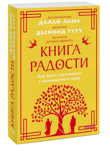 Книга радости. Как быть счастливым в меняющемся мире. Покетбук