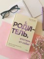 Родитель, отстань от себя! Практики сочувствия для всех, у кого есть дети