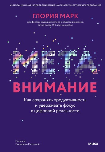 Метавнимание. Как сохранять продуктивность и удерживать фокус в цифровой реальности