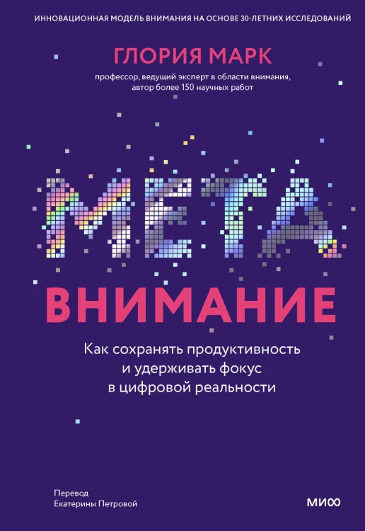 Метавнимание. Как сохранять продуктивность и удерживать фокус в цифровой реальности
