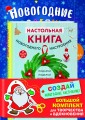 Комплект из 3-х книг "Создай новогоднее настроение! Большой комплект для творчества и вдохновения"