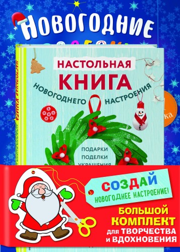 Комплект из 3-х книг "Создай новогоднее настроение! Большой комплект для творчества и вдохновения"