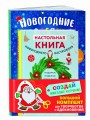 Комплект из 3-х книг "Создай новогоднее настроение! Большой комплект для творчества и вдохновения"