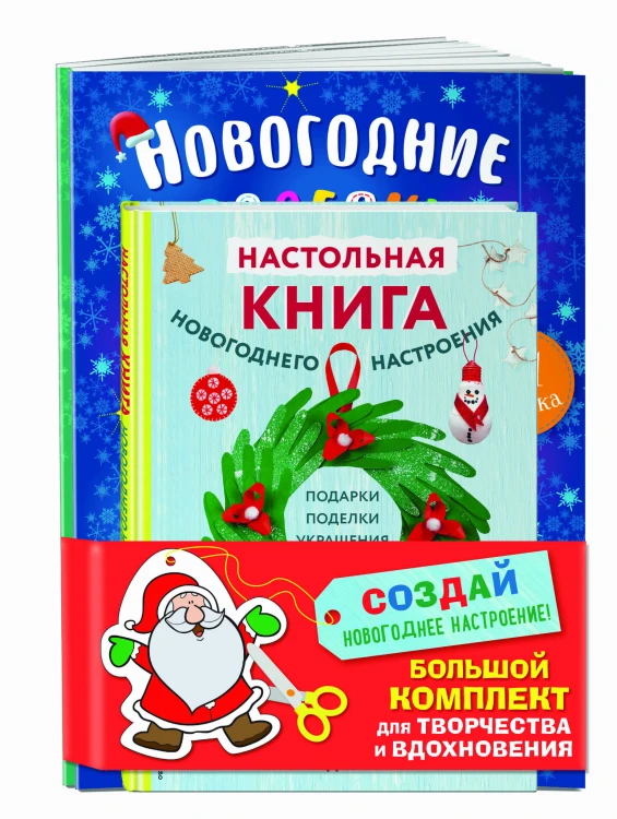 Комплект из 3-х книг "Создай новогоднее настроение! Большой комплект для творчества и вдохновения"