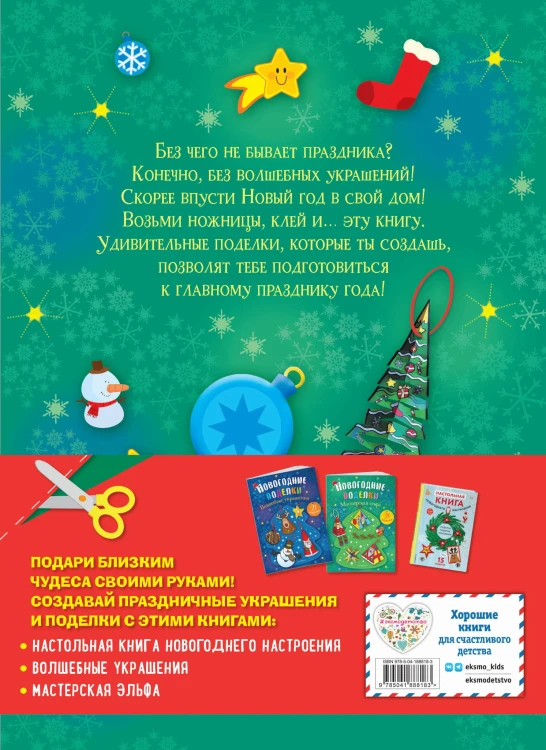 Комплект из 3-х книг "Создай новогоднее настроение! Большой комплект для творчества и вдохновения"