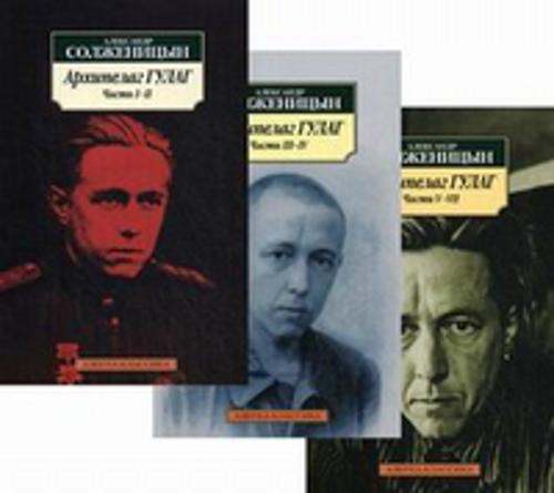 Архипелаг ГУЛАГ.Комплект из 3 книг